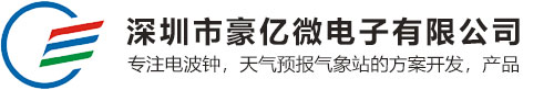 电波钟、气象站方案开发，专业单片机研发公司 | 豪亿微电子